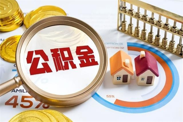 商丘公积金封存后多久才能取（公积金封存后多久可以提现）